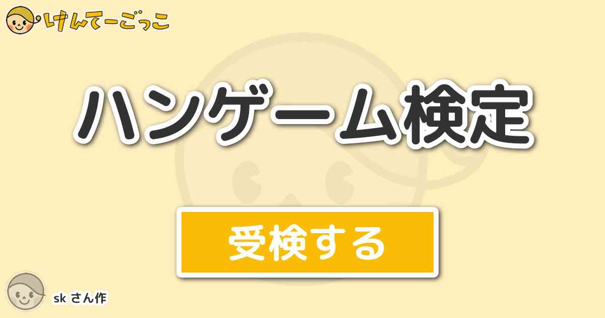 ハンゲーム検定 By Sk けんてーごっこ みんなが作った検定クイズが50万問以上