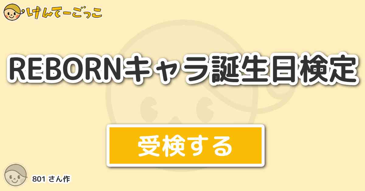 Rebornキャラ誕生日検定 By 801 けんてーごっこ みんなが作った検定クイズが50万問以上 Rebornキャラ誕生日検定 By 801 けんてーごっこ みんなが作った検定クイズが50万問以上