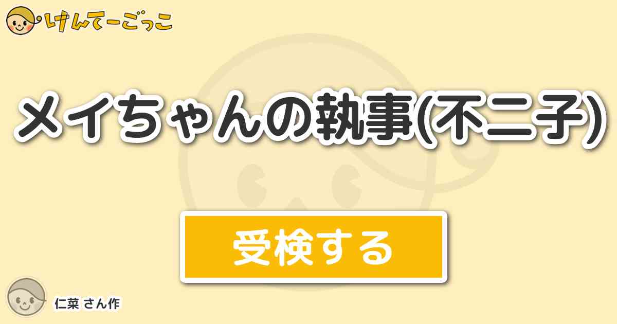 70以上 メイ ちゃん の 執事 不二子