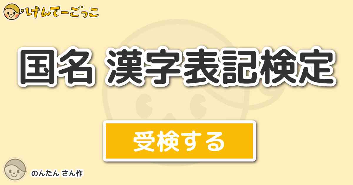 国名 漢字表記検定より出題 問題 次の内 アイルランドを漢字一字で表すとどれになるでしょう けんてーごっこ みんなが作った検定クイズが50万問以上