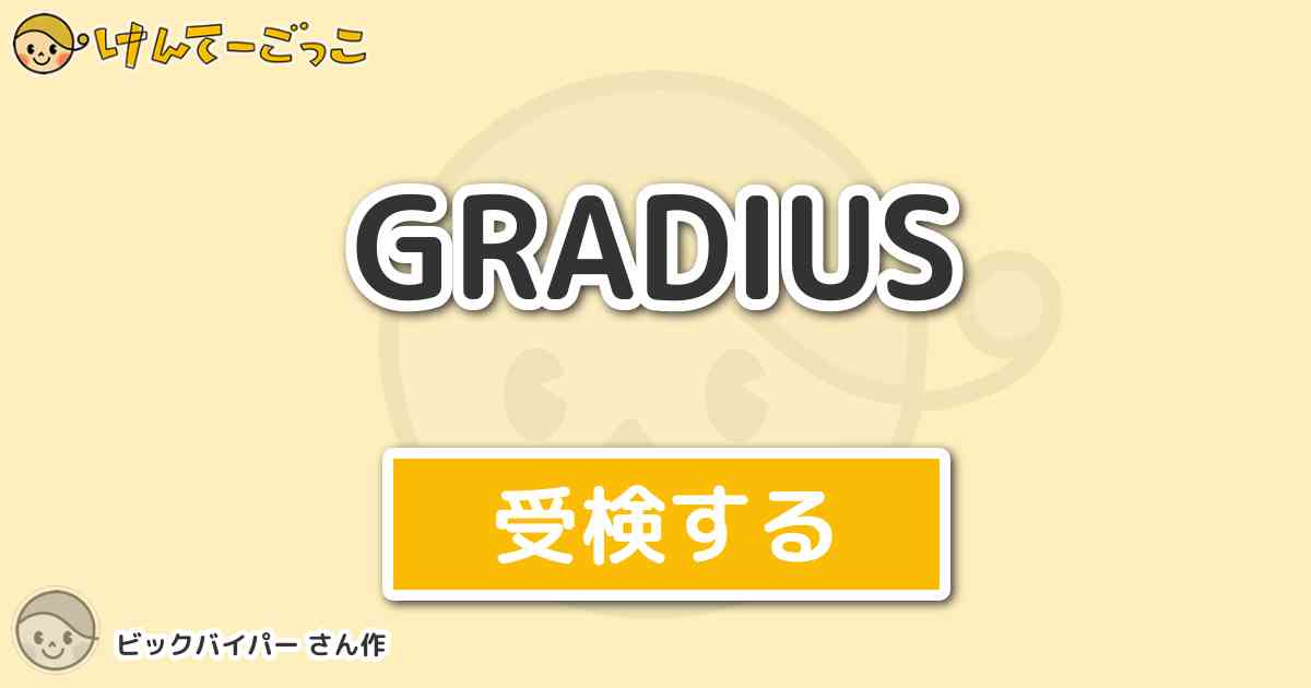 Gradius By ビックバイパー けんてーごっこ みんなが作った検定
