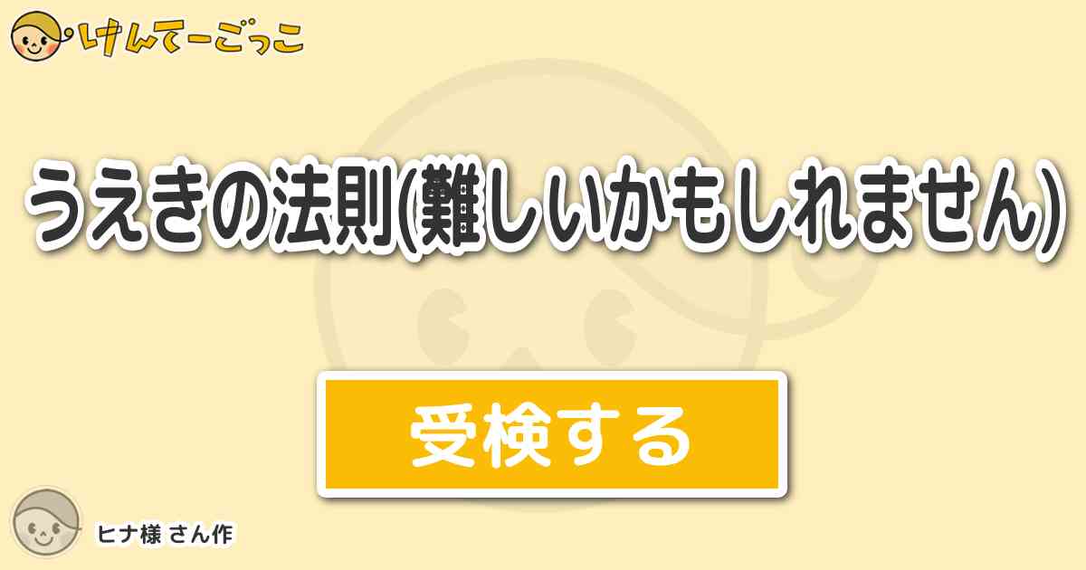 うえきの法則 難しいかもしれません By ヒナ様 けんてーごっこ みんなが作った検定クイズが50万問以上