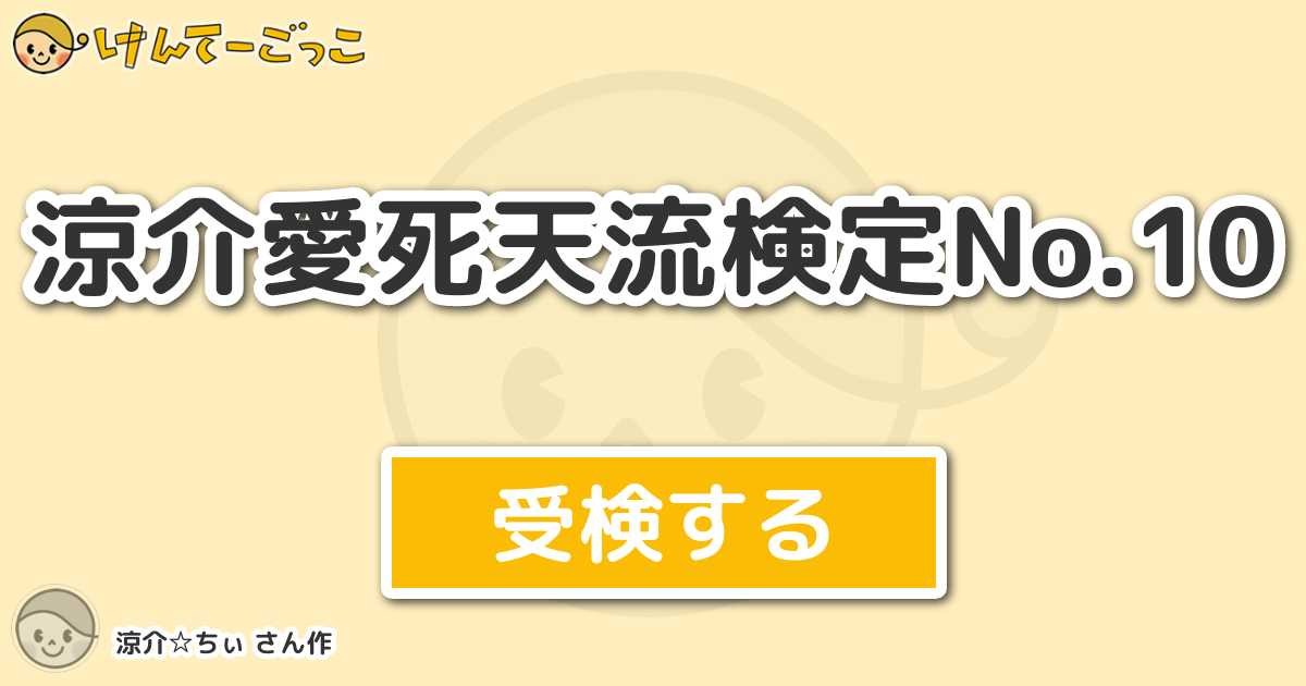 涼介愛死天流検定no 10 By 涼介 ちぃ けんてーごっこ みんなが作った検定クイズが50万問以上