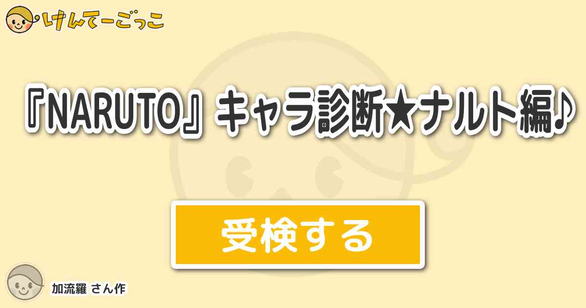 Naruto キャラ診断 ナルト編 By 加流羅 けんてーごっこ みんなが作った検定クイズが50万問以上