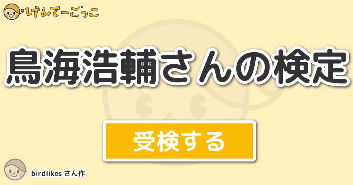 鳥海浩輔さんの検定より出題 問題 鳥海さんは母親から何とよばれているでしょう けんてーごっこ みんなが作った検定クイズが50万問以上