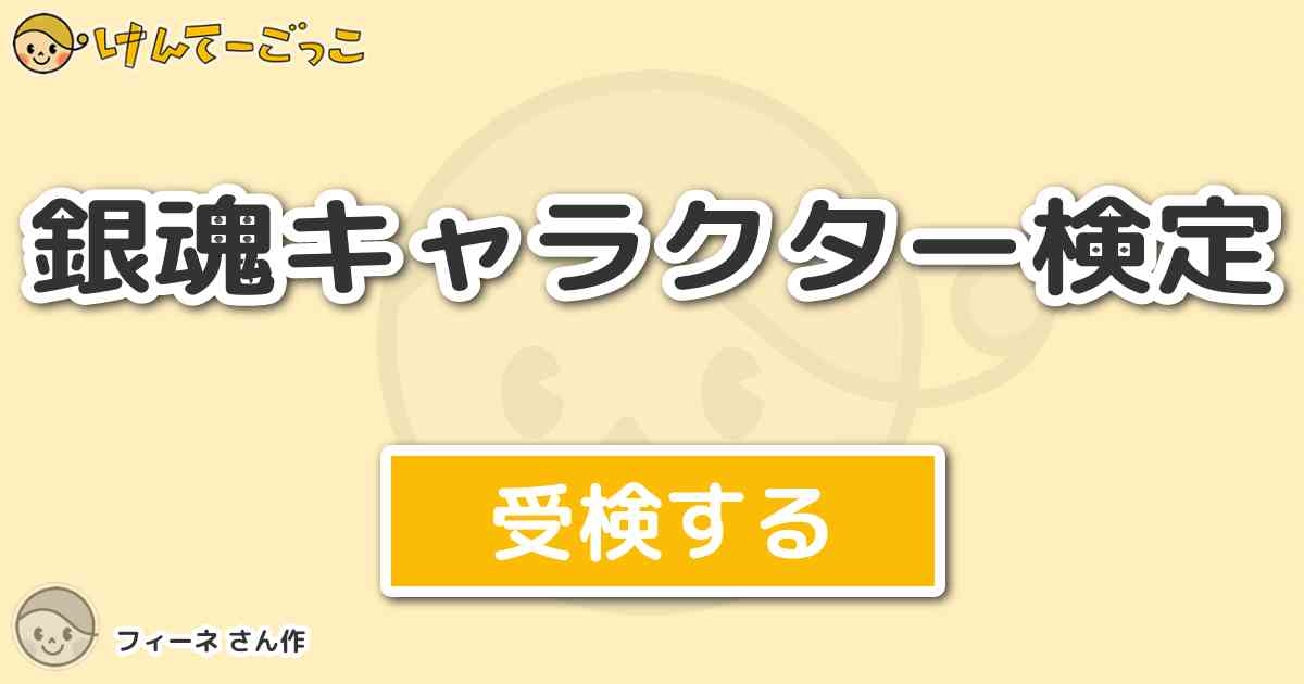 銀魂キャラクター検定 By フィーネ けんてーごっこ みんなが作った検定クイズが50万問以上