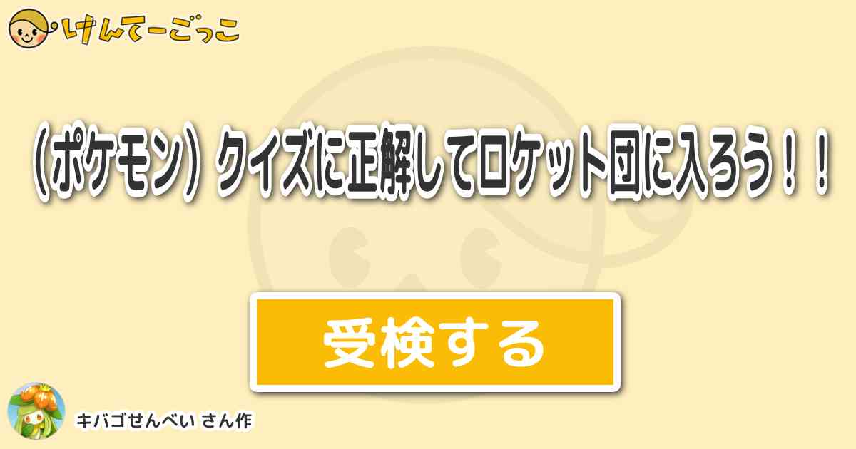 ポケモン クイズに正解してロケット団に入ろう By キバゴせんべい けんてーごっこ みんなが作った検定クイズが50万問以上