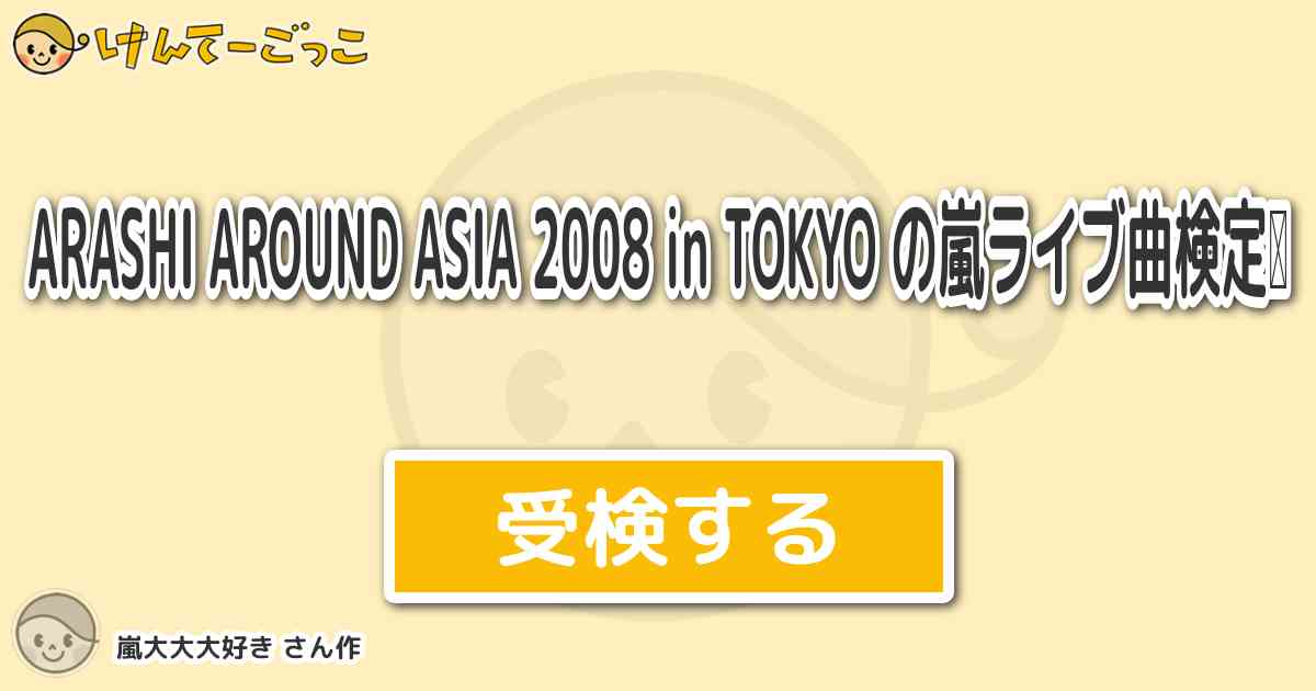 Arashi Around Asia 08 In Tokyo の嵐ライブ曲検定 By 嵐大大 けんて ーごっこ みんなが作った検定クイズが50万問以上