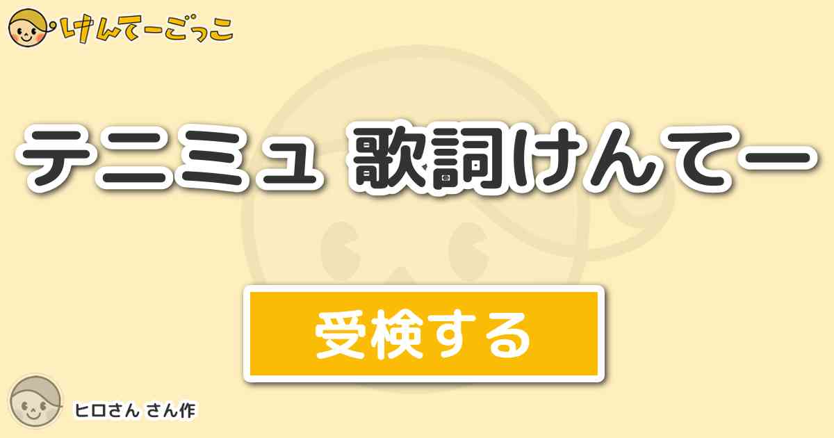 テニミュ 歌詞けんてー By ヒロさん けんてーごっこ みんなが作った検定クイズが50万問以上