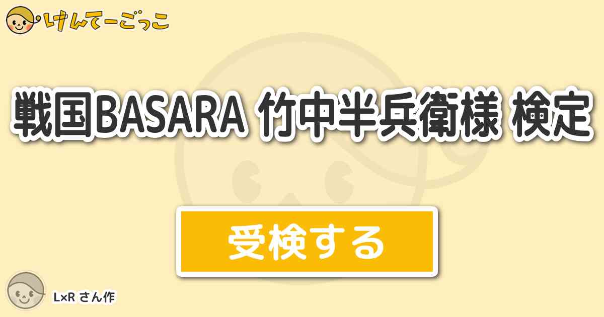 戦国basara 竹中半兵衛様 検定 By L R けんてーごっこ みんなが作った検定クイズが50万問以上