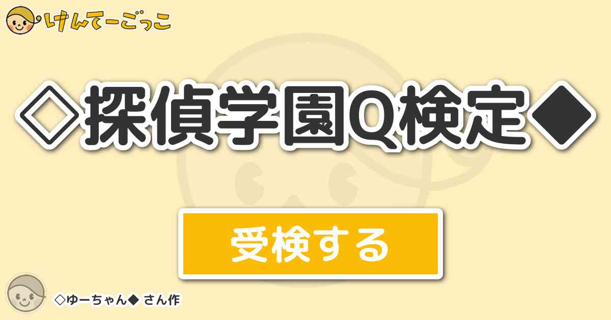 探偵学園q検定 By ゆーちゃん けんてーごっこ みんなが作った検定クイズが50万問以上