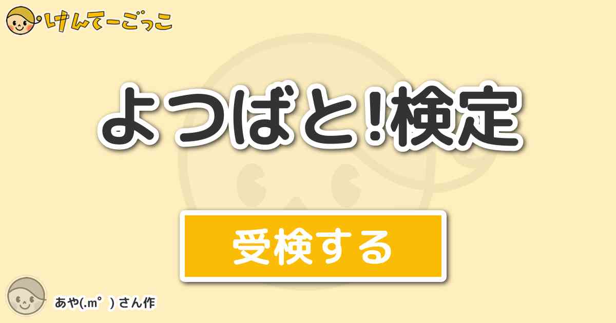 よつばと 検定 By あや M けんてーごっこ みんなが作った検定クイズが50万問以上