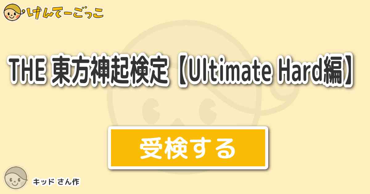 The 東方神起検定 Ultimate Hard編 By キッド けんてーごっこ みんなが作った検定クイズが50万問以上