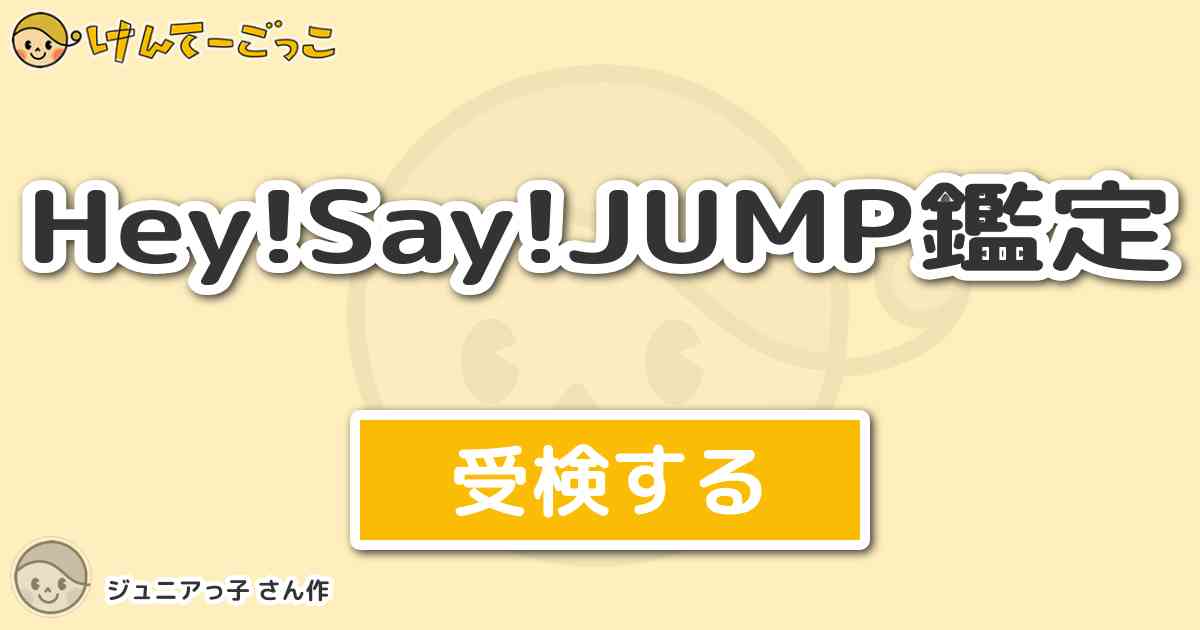 Hey Say Jump鑑定 By ジュニアっ子 けんてーごっこ みんなが作った検定クイズが50万問以上