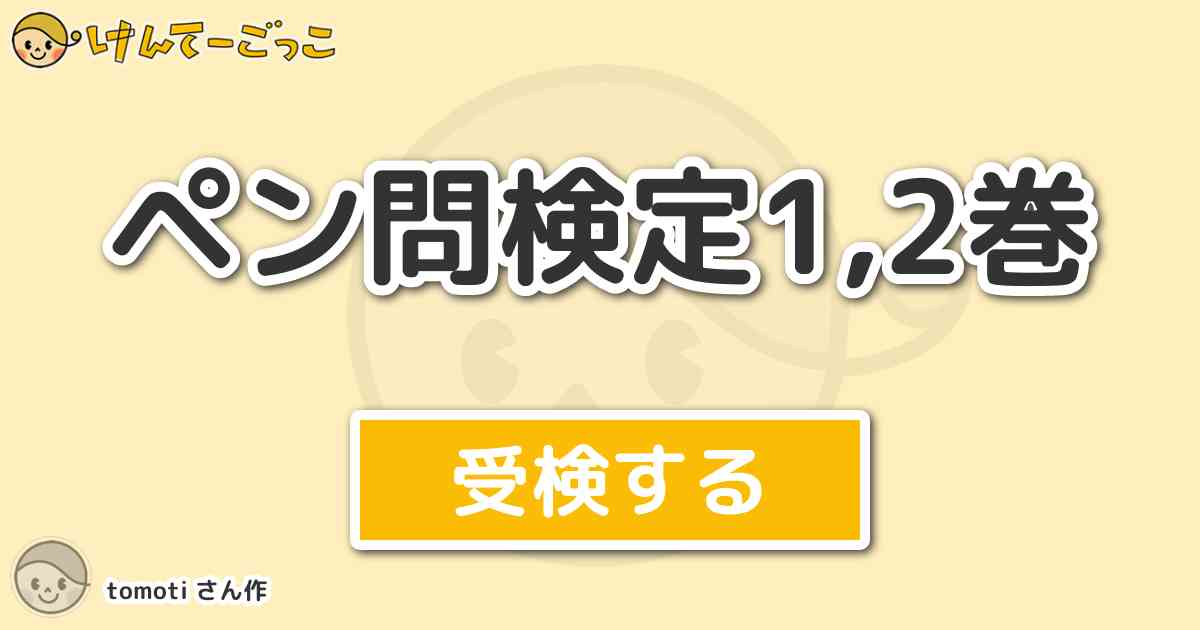 ペン問検定1 2巻 By Tomoti けんてーごっこ みんなが作った検定クイズが50万問以上