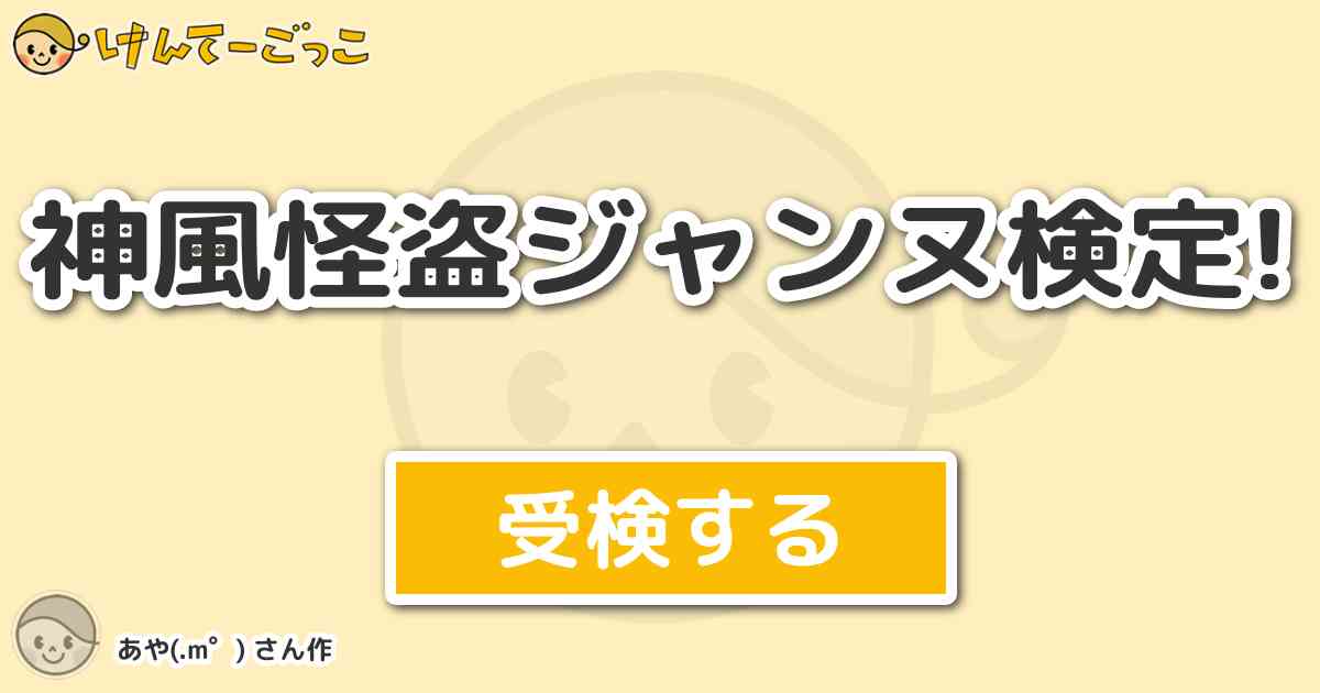 神風怪盗ジャンヌ検定 By あや M けんてーごっこ みんなが作った検定クイズが50万問以上