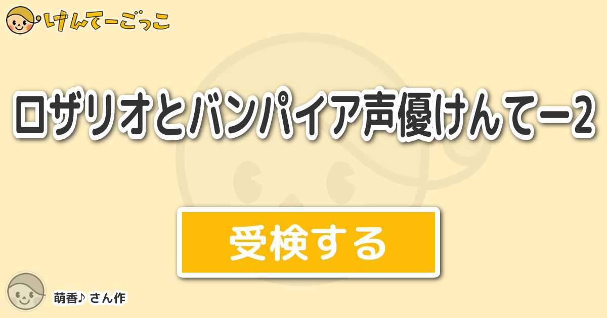 ロザリオとバンパイア声優けんてー2より出題 問題 黒乃胡夢の声優は けんてーごっこ みんなが作った検定クイズが50万問以上