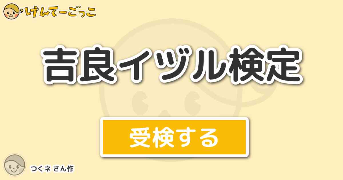 吉良イヅル検定 By つくネ けんてーごっこ みんなが作った検定クイズが50万問以上