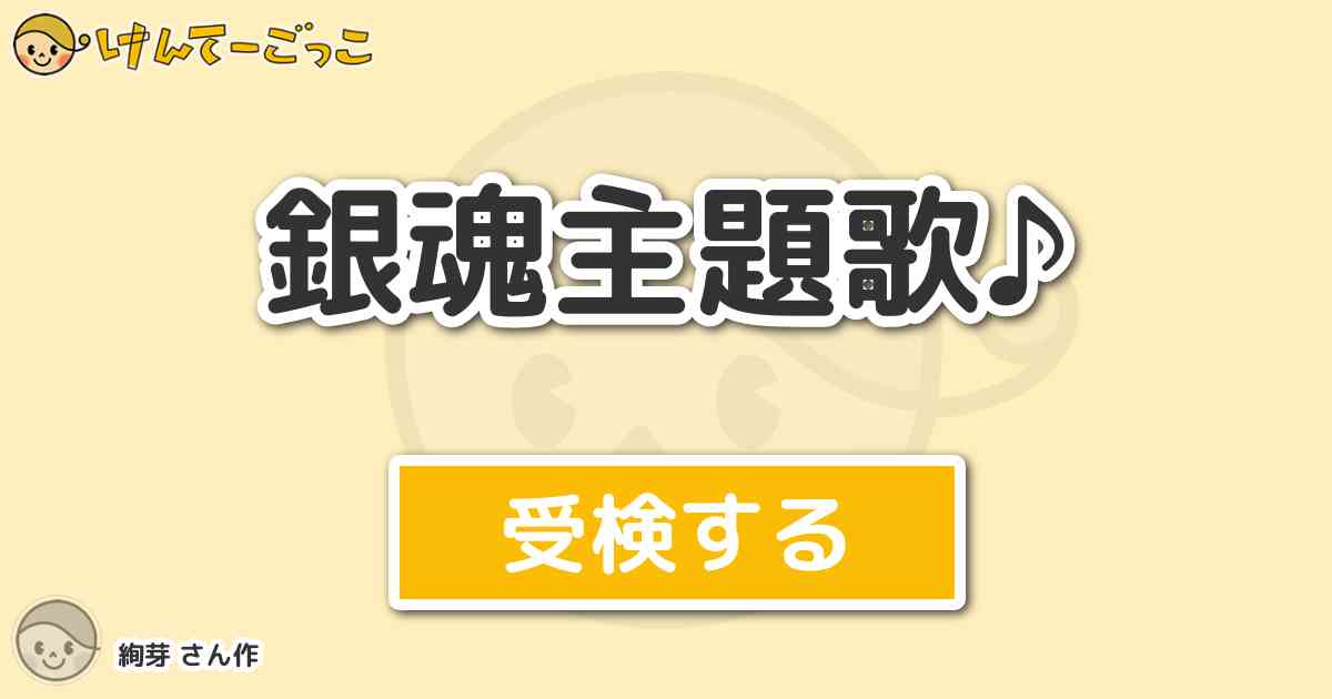 銀魂主題歌 By 絢芽 けんてーごっこ みんなが作った検定クイズが50万問以上