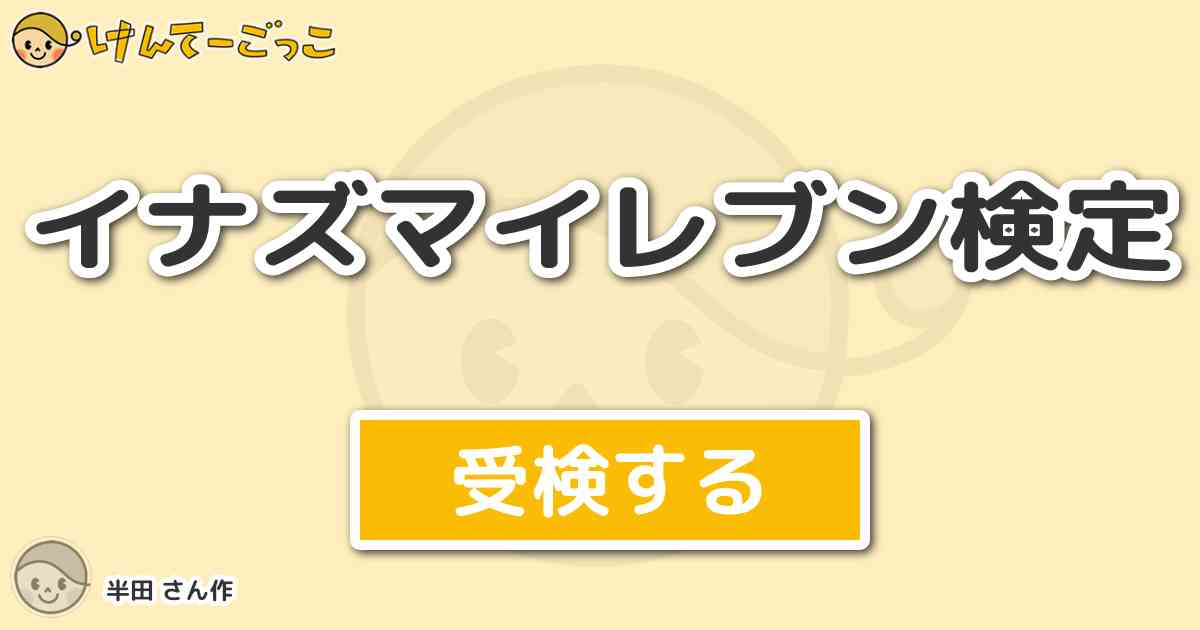 イナズマイレブン検定 By 半田 けんてーごっこ みんなが作った検定クイズが50万問以上