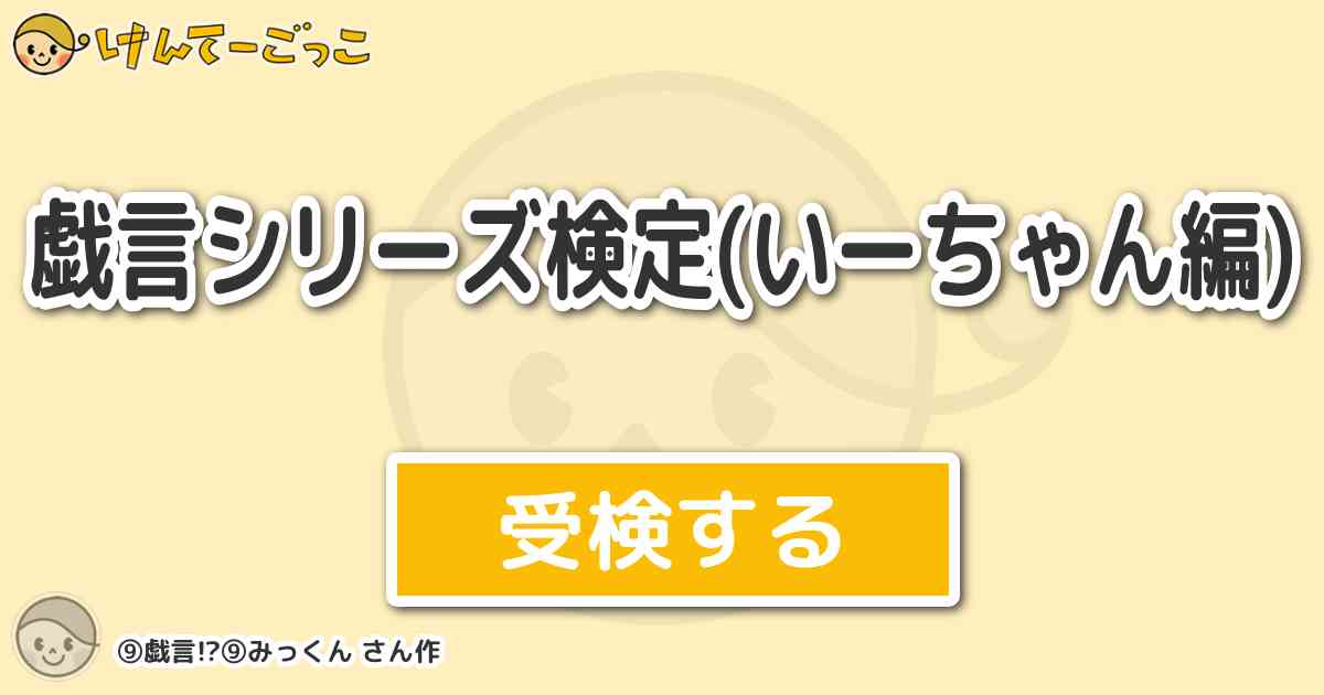 戯言シリーズ検定 いーちゃん編 By 戯言 みっくん けんてーごっこ みんなが作った検定クイズが50万問以上