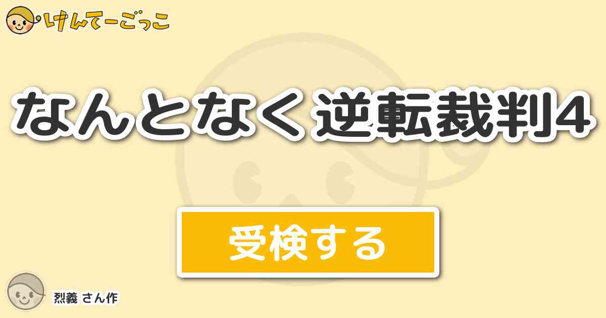 なんとなく逆転裁判4より出題 問題 逆転裁判4で バットエンド は どんな結末でしょう けんてーごっこ みんなが作った検定クイズが50万問以上