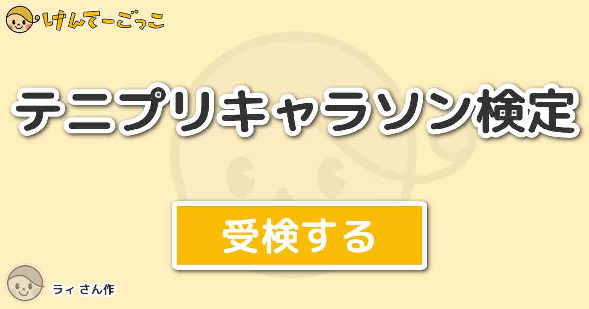テニプリキャラソン検定 By ラィ けんてーごっこ みんなが作った検定クイズが50万問以上