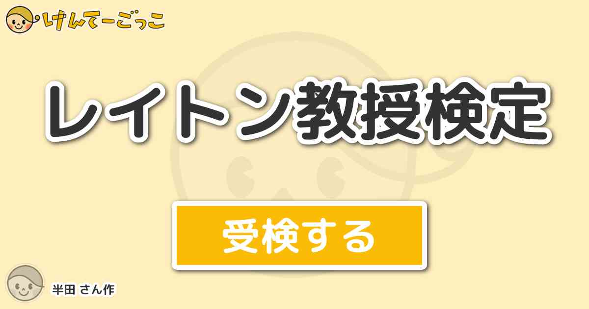 レイトン教授検定 By 半田 けんてーごっこ みんなが作った検定クイズが50万問以上