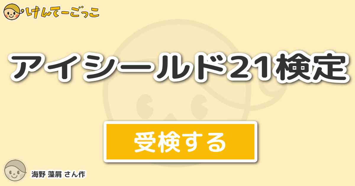 アイシールド21検定より出題 問題 白秋戦で右腕の折れたヒル魔がロングパスをすると言った時 峨王が けんてーごっこ みんなが作った検定クイズが50万問以上