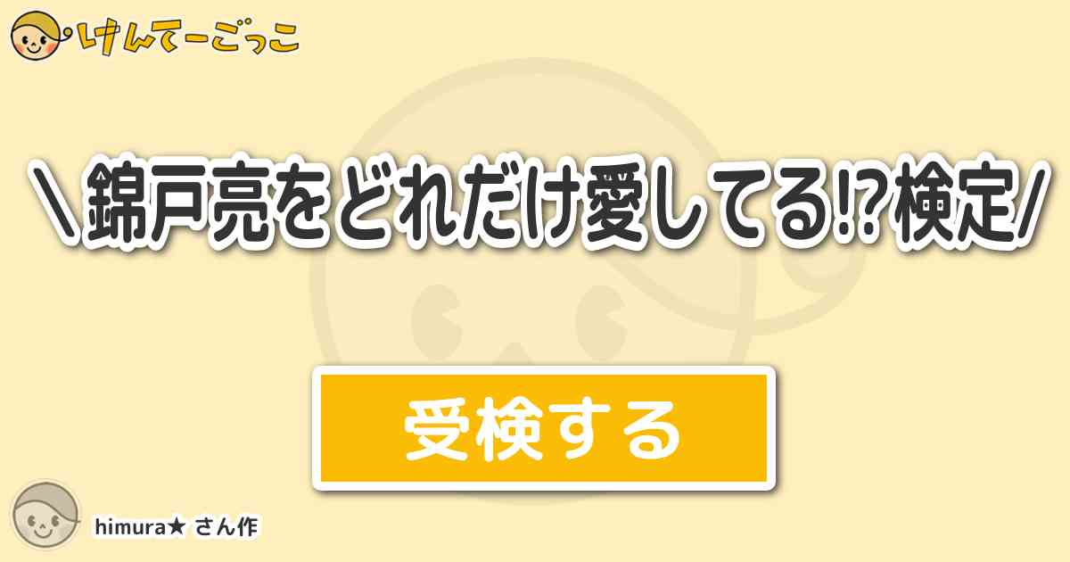 錦戸亮をどれだけ愛してる 検定 By Himura けんてーごっこ みんなが作った検定クイズが50万問以上