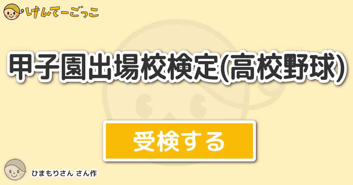 甲子園出場校検定 高校野球 より出題 問題 大和平野にそびえたつ生駒の嶺の松風が けんてーごっこ みんなが作った検定クイズが50万問以上