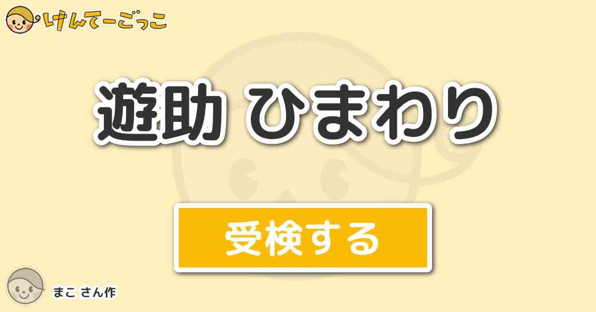 遊助 ひまわりより出題 問題 ひまわりの歌詞で 心配掛けた あなた傷つけたの あとにくる歌詞は何でし けんてーごっこ みんなが作った検定クイズが50万問以上