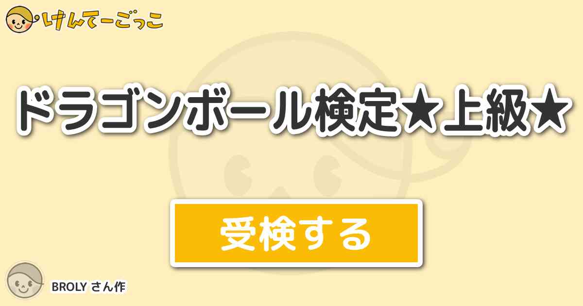 ドラゴンボール検定 上級 より出題 問題 未来のトランクスが持つ剣 それは勇者タピオンから けんてーごっこ みんなが作った検定クイズが50万問以上