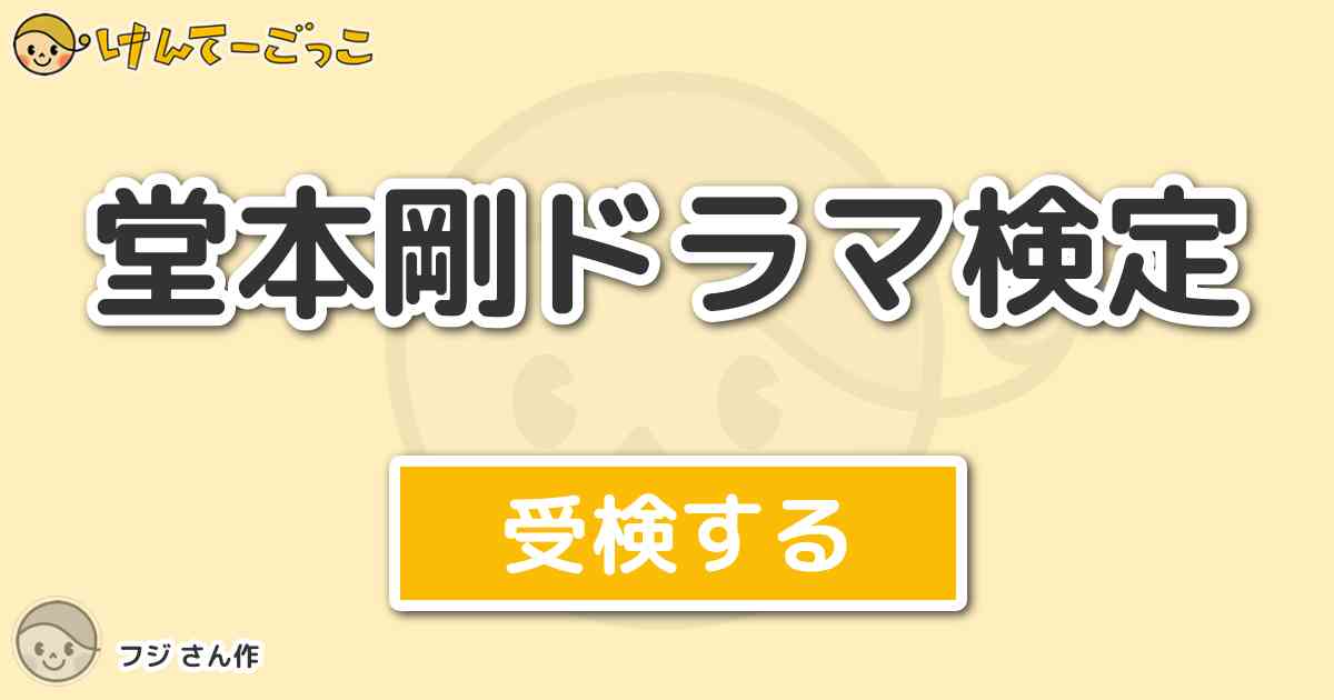 堂本剛ドラマ検定より出題 問題 スペシャルドラマ ラストプレゼント で剛君演じる健児が組んでいたコン けんてーごっこ みんなが作った検定クイズが50万問以上