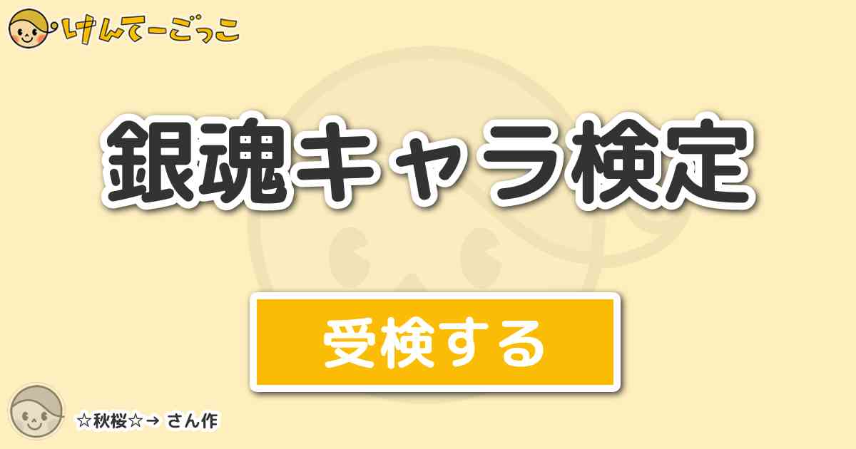 銀魂キャラ検定 By 秋桜 けんてーごっこ みんなが作った検定クイズが50万問以上