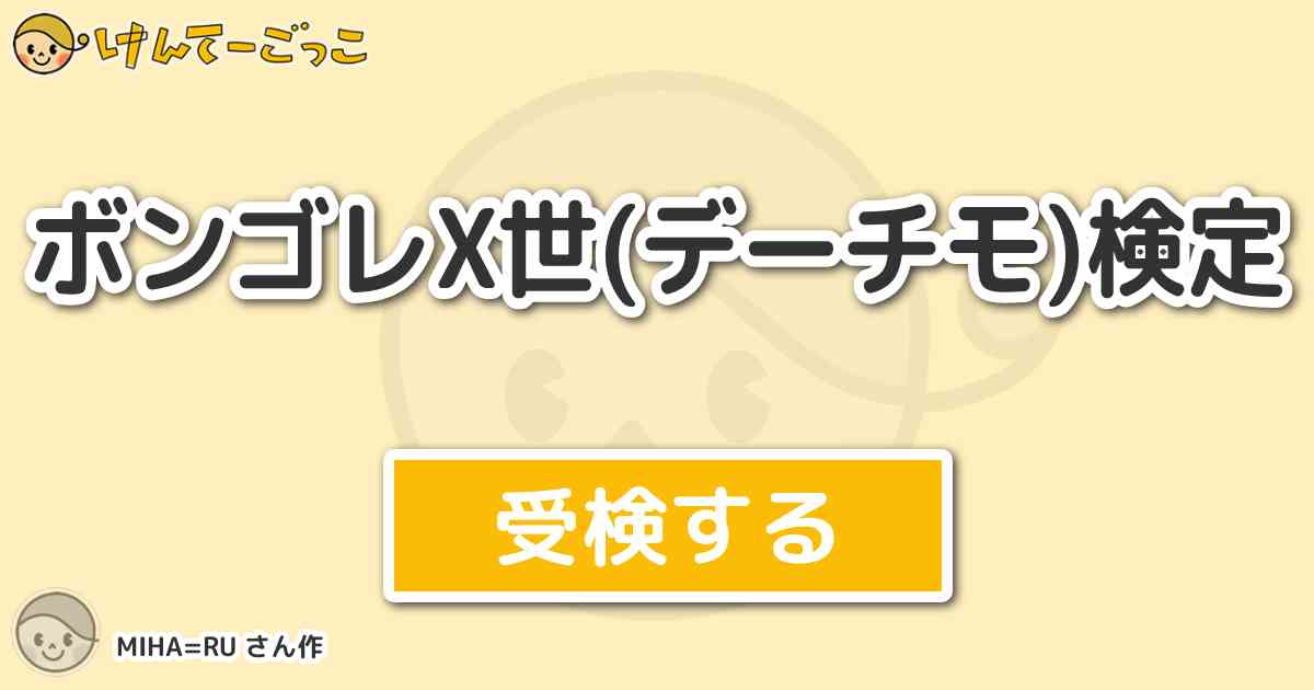 ボンゴレ 世 デーチモ 検定 By Miha Ru けんてーごっこ みんなが作った検定クイズが50万問以上