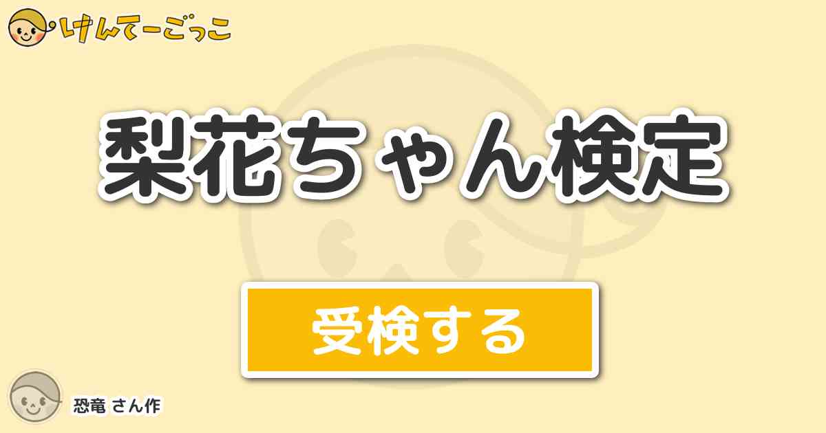 梨花ちゃん検定 By 恐竜 けんてーごっこ みんなが作った検定クイズが50万問以上