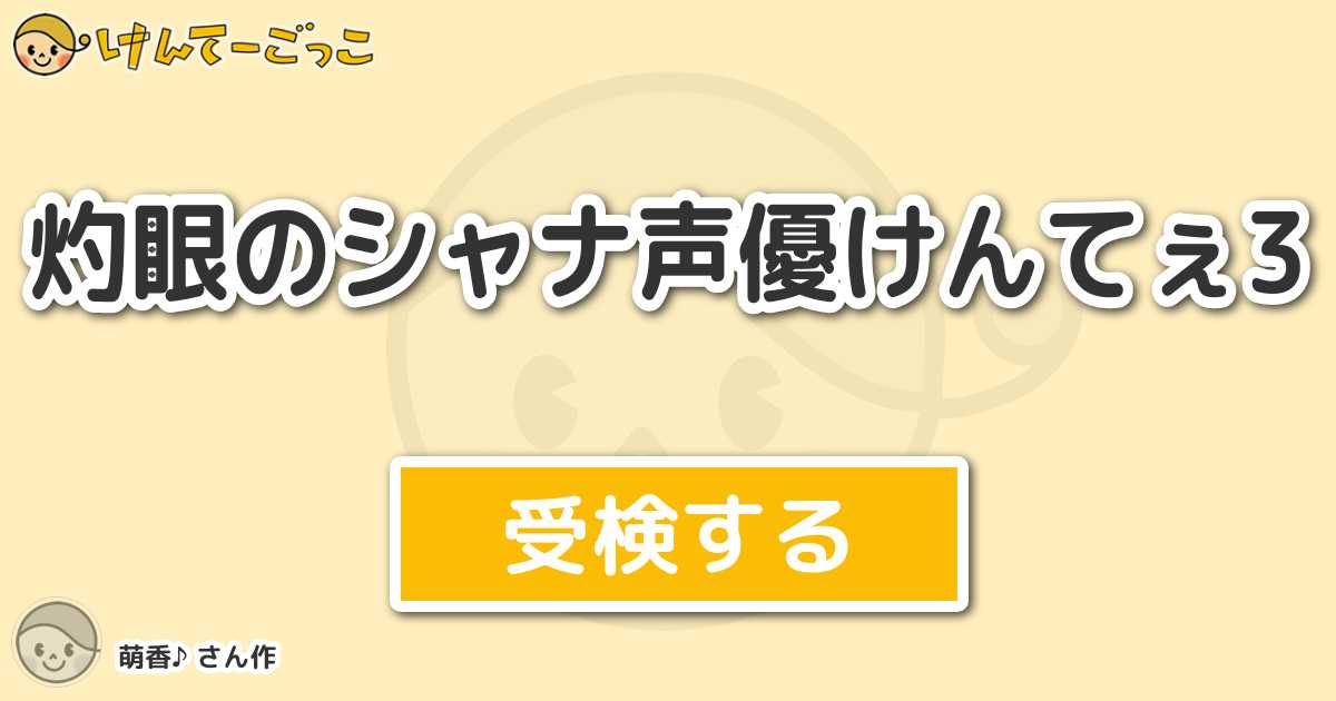 灼眼のシャナ声優けんてぇ3より出題 問題 フィレスの声優は けんてーごっこ みんなが作った検定クイズが50万問以上