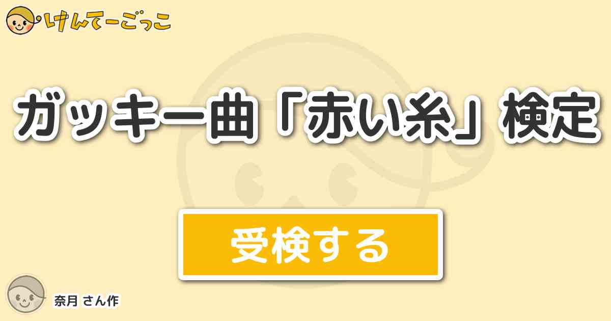 ガッキー曲 赤い糸 検定 By 奈月 けんてーごっこ みんなが作った検定クイズが50万問以上