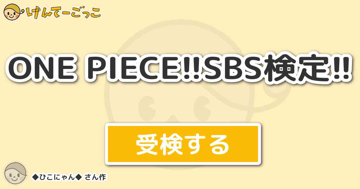 One Piece Sbs検定 By ひこにゃん けんてーごっこ みんなが作った検定クイズが50万問以上