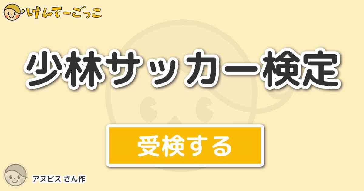 少林サッカー検定 By アヌビス けんてーごっこ みんなが作った検定クイズが50万問以上