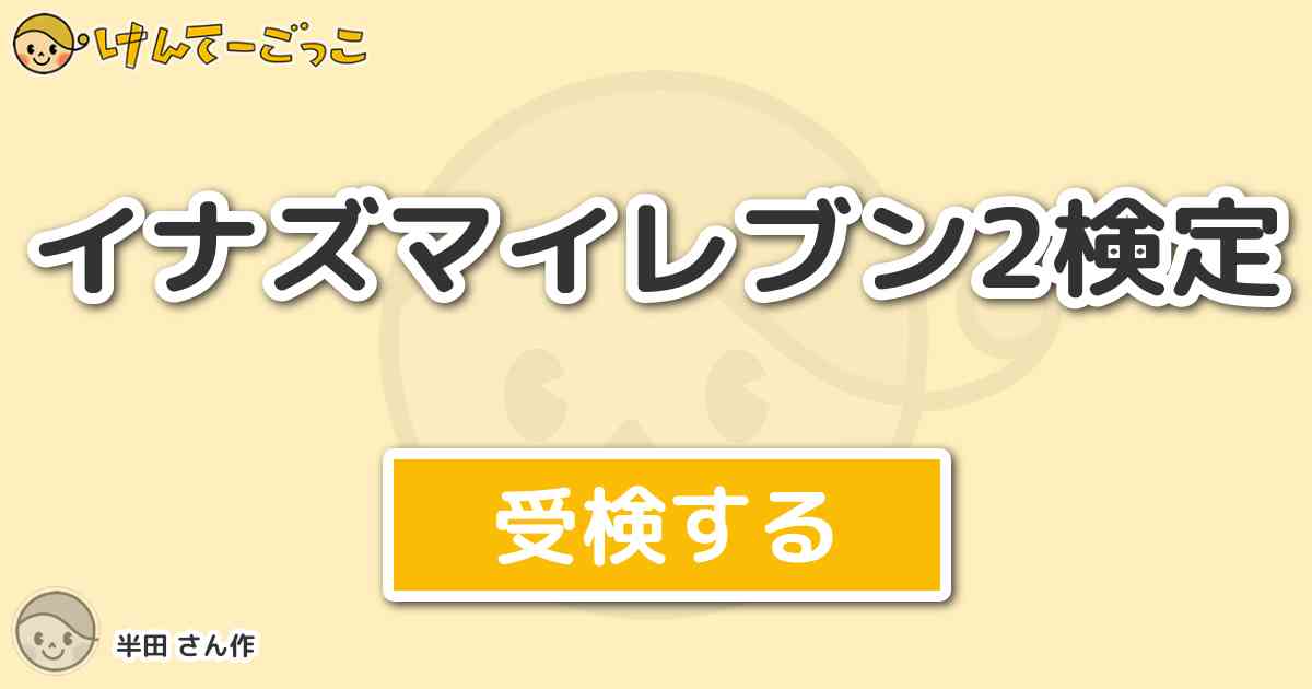 イナズマイレブン2検定より出題 問題 エイリア学園のレーゼの必殺技は けんてーごっこ みんなが作った検定クイズが50万問以上