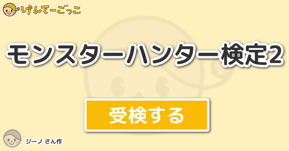 モンスターハンター検定2より出題 問題 近衛隊正式銃槍 の読み方は次の内どれでしょう けんてーごっこ みんなが作った検定クイズが50万問以上