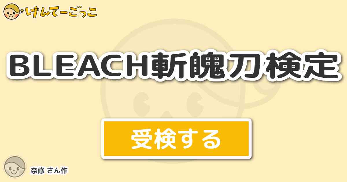 Bleach斬魄刀検定 By 奈修 けんてーごっこ みんなが作った検定クイズが50万問以上