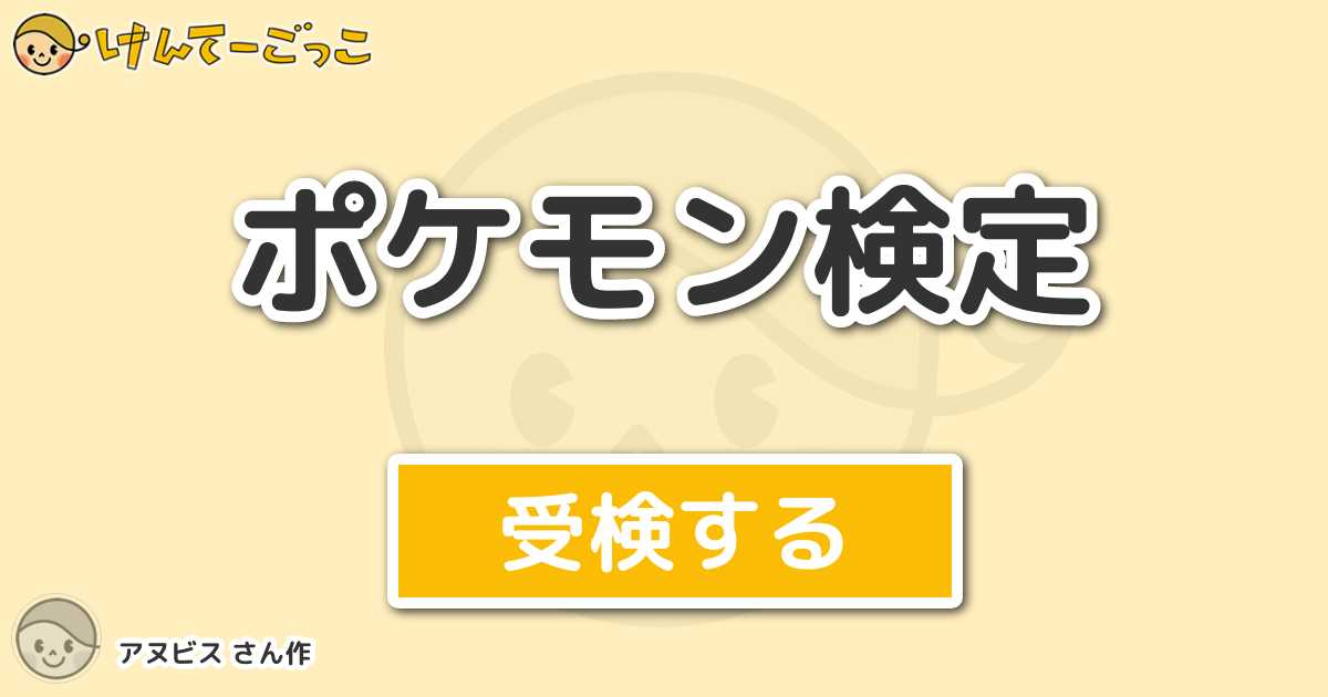 ポケモン検定 By アヌビス けんてーごっこ みんなが作った検定クイズが50万問以上