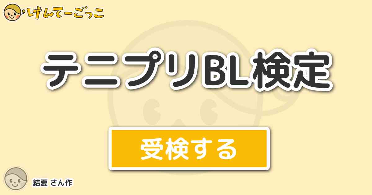 テニプリbl検定 By 結夏 けんてーごっこ みんなが作った検定クイズが50万問以上