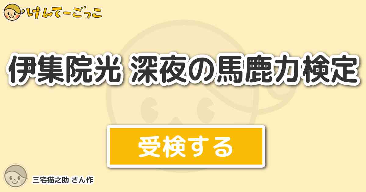 伊集院光 深夜の馬鹿力検定 By 三宅猫之助 けんてーごっこ みんなが作った検定クイズが50万問以上