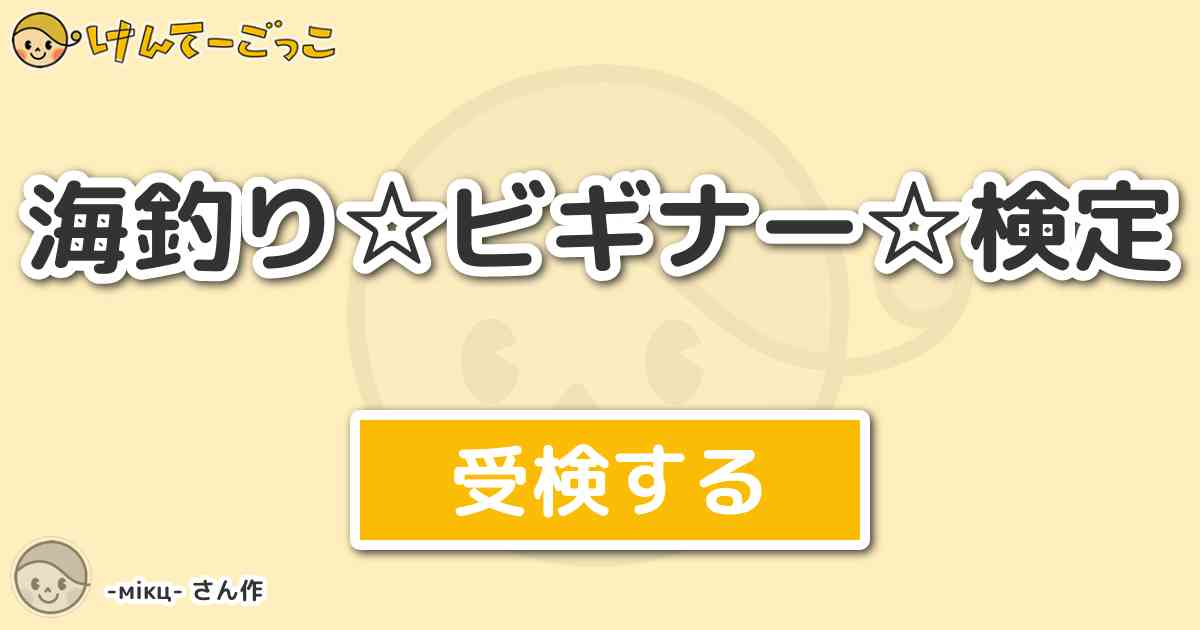 海釣り ビギナー 検定 By Mikc けんてーごっこ みんなが作った検定クイズが50万問以上