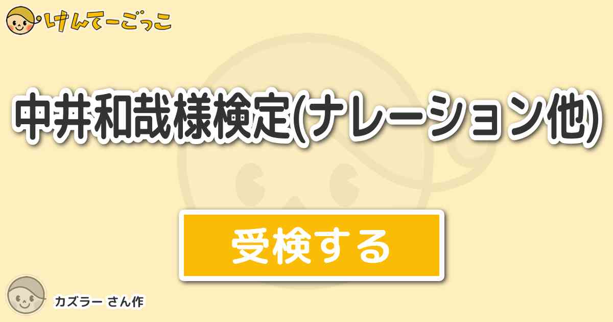 中井和哉様検定 ナレーション他 より出題 問題 アッコにおまかせ の放送局は けんてーごっこ みんなが作った検定クイズが50万問以上