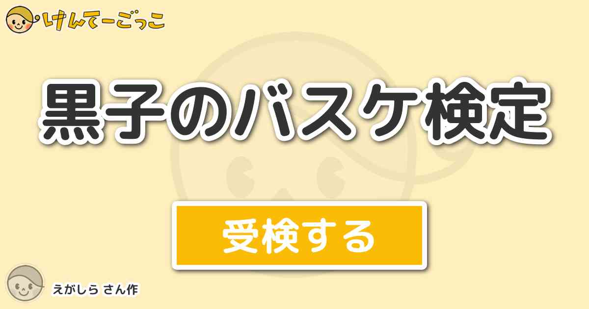 黒子のバスケ検定 By えがしら けんてーごっこ みんなが作った検定クイズが50万問以上